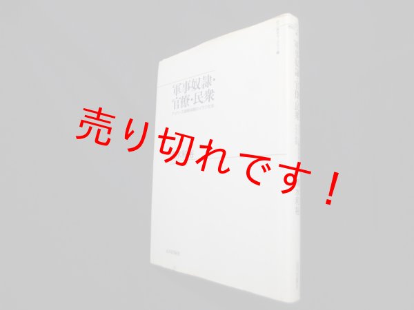 画像1: 軍事奴隷・官僚・民衆―アッバース朝解体期のイラク社会 (山川歴史モノグラフ 9)　清水和裕 (1)