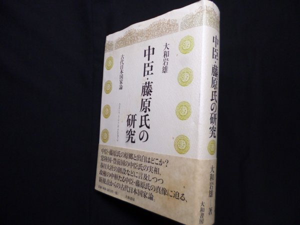 画像1: 中臣・藤原氏の研究―古代日本国家論　大和岩雄 (1)