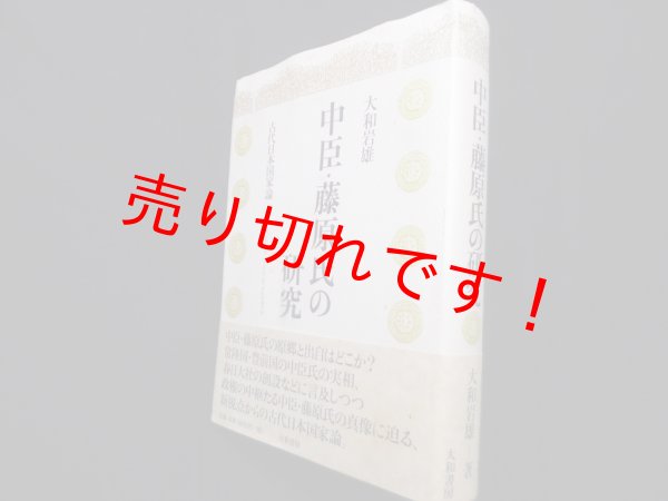 画像1: 中臣・藤原氏の研究―古代日本国家論　大和岩雄 (1)