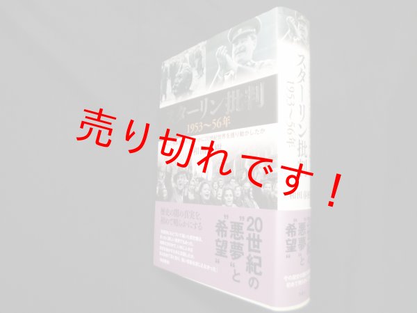 画像1: スターリン批判―1953〜56年―一人の独裁者の死が、いかに20世紀世界を揺り動かしたか　和田春樹 (1)