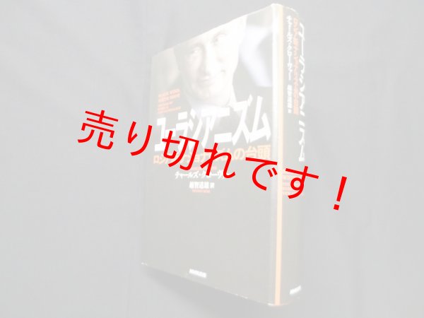 画像1: ユーラシアニズム―ロシア新ナショナリズムの台頭　チャールズ・クローヴァー 著/越智道雄 訳 (1)
