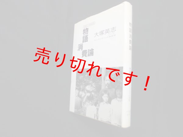 画像1: 物語消費論―「ビックリマン」の神話学 (ノマド叢書)　大塚英志 (1)