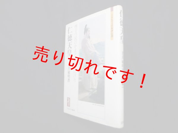 画像1: 仁徳天皇―煙立つ民のかまどは賑ひにけり(ミネルヴァ日本評伝選)　若井敏明 (1)