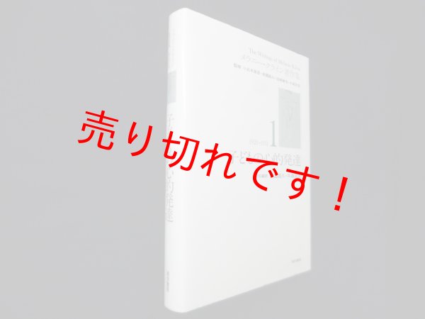 画像1: 子どもの心的発達(メラニー・クライン著作集1)　メラニー・クライン/西園昌久 他編訳 (1)