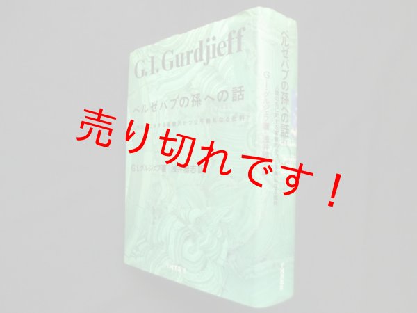 画像1: ベルゼバブの孫への話―人生の生に対する客観的かつ公平無私なる批判　G.I.グルジェフ 著/浅井雅志 訳 (1)