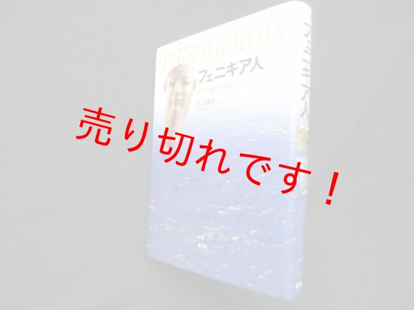 画像1: フェニキア人（世界の古代民族シリーズ）　グレン・E・マーコウ/片山陽子 訳 (1)