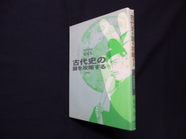 画像1: 古代史の謎を攻略する　奈良時代篇　松尾光 (1)