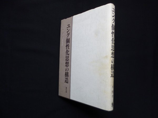 画像1: ユング個性化思想の構造　三木博 (1)