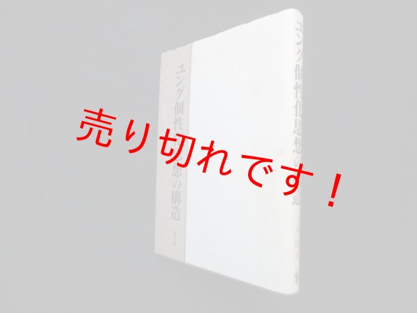 画像1: ユング個性化思想の構造　三木博 (1)