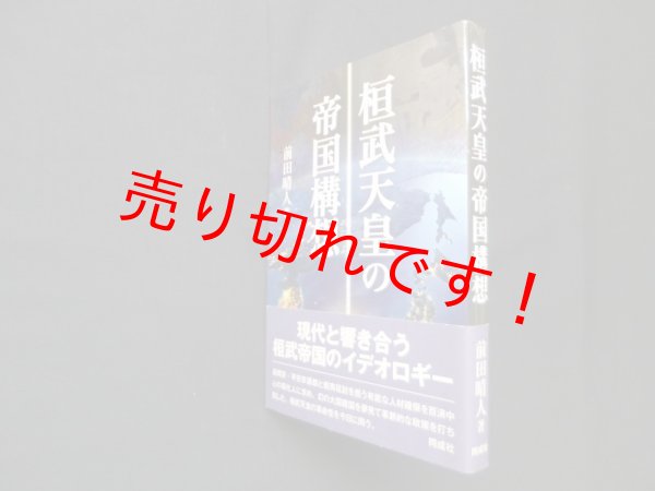 画像1: 桓武天皇の帝国構想　前田晴人 (1)