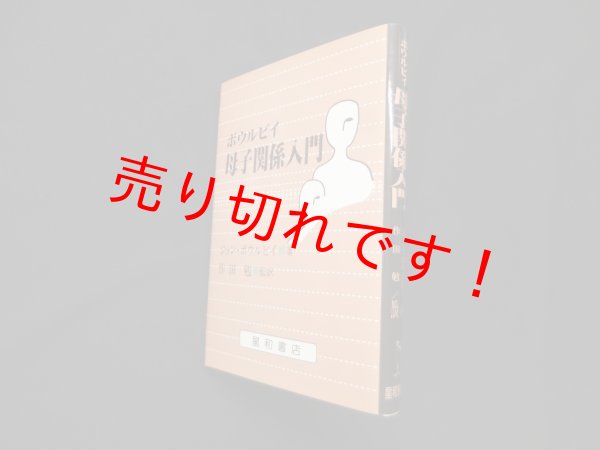 画像1: ボウルビイ　母子関係入門　ジョン・ボウルビイ/作田勉 監訳 (1)