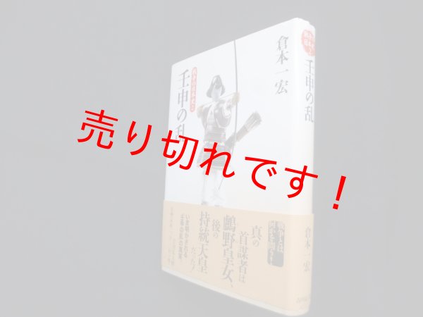 画像1: 壬申の乱 (戦争の日本史)　倉本一宏 (1)