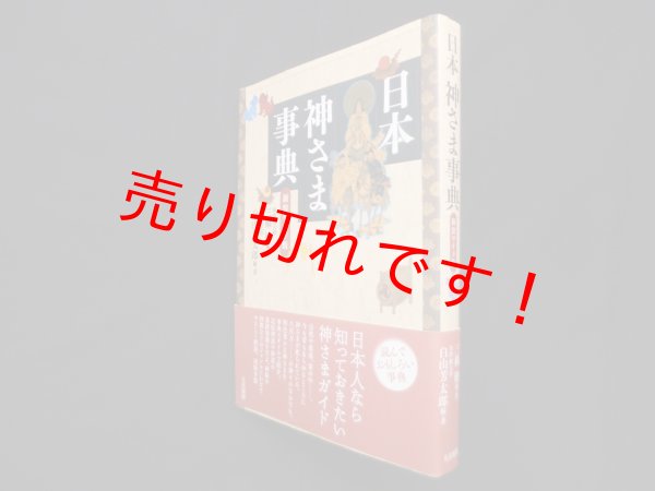 画像1: 〈新装ワイド版〉日本　神さま事典　三橋健 他 (1)