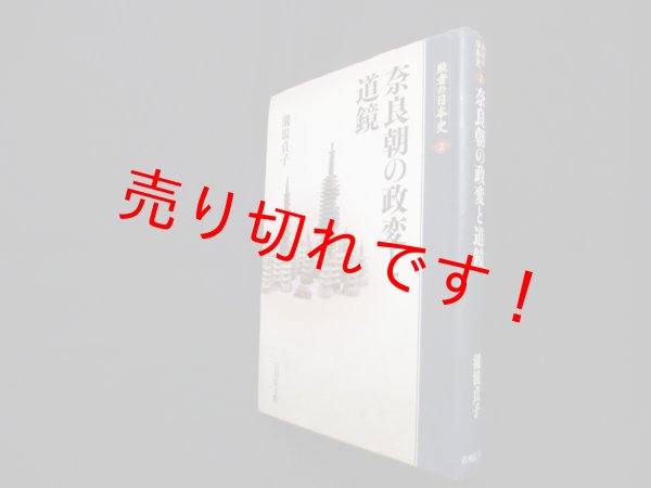 画像1: 奈良朝の政変と道鏡 (敗者の日本史 2)　瀧波貞子 (1)