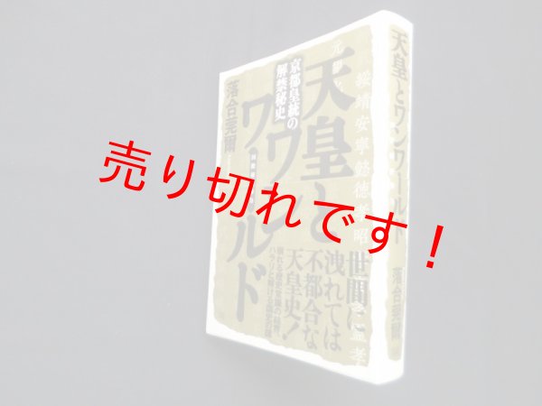 画像1: 天皇とワンワールド―京都皇統の解禁秘史(国際秘密勢力)　落合莞爾 (1)