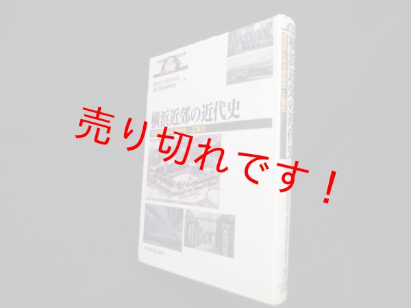 画像1: 横浜近郊の近代史　橘樹郡にみる都市化・工業化　横浜近代史研究会 横浜開港資料館 編 (1)