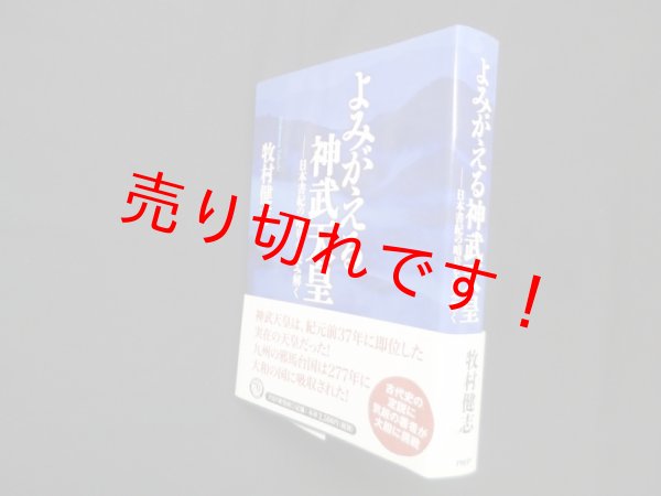 画像1: よみがえる神武天皇―日本書紀の暗号を読み解く　牧村健志 (1)