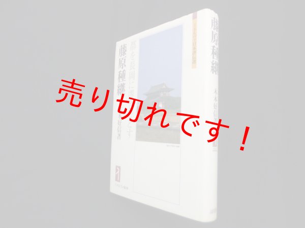画像1: 藤原種継―都を長岡に遷さむとす(ミネルヴァ日本評伝選)　木本好信 (1)