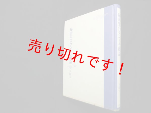 画像1: 秘密集会タントラ概論　平岡宏一 (1)