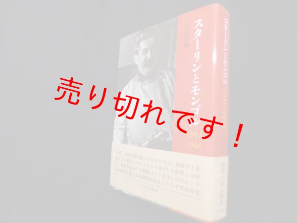 画像1: スターリンとモンゴル1931-1946 (東北アジア研究専書)　寺山恭輔 (1)