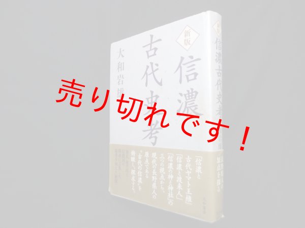 画像1: 新版 信濃古代史考　大和岩雄 (1)