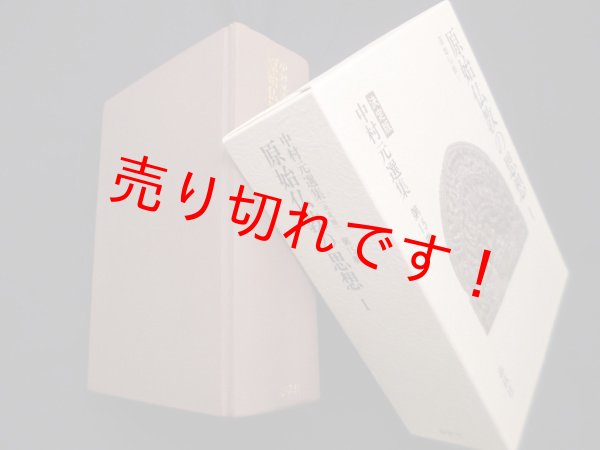 画像1: 中村元選集決定版　第15巻　原始仏教の思想I　原始仏教V　中村元 (1)