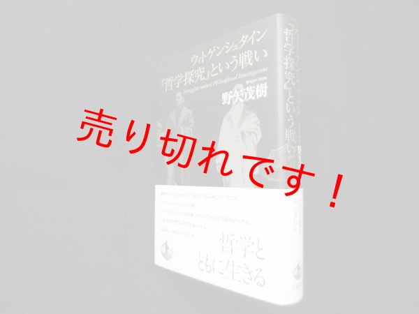 画像1: ウィトゲンシュタイン　『哲学探究』という戦い　野矢茂樹 (1)