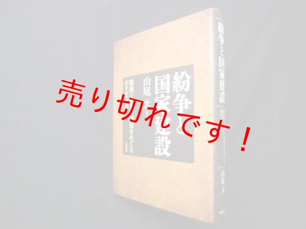 画像1: 紛争と国家建設―戦後イラクの再建をめぐるポリティクス　山尾大 (1)