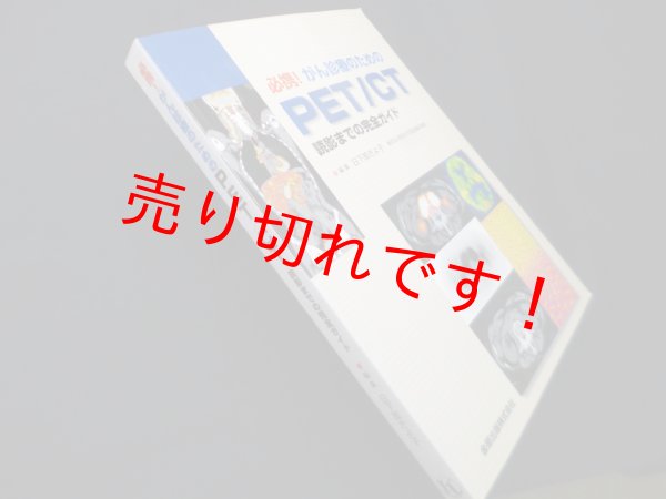 画像1: 必携!がん診療のためのPET/CT―読影までの完全ガイド　日下部きよ子 編 (1)