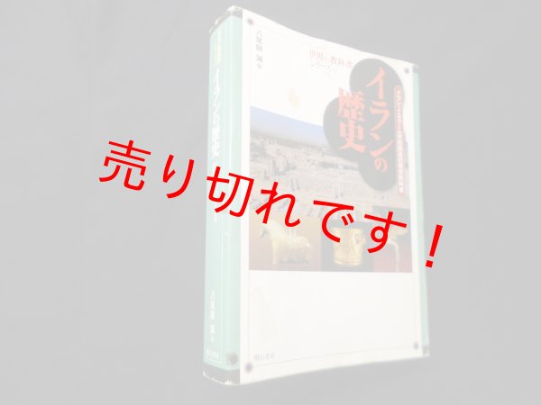 画像1: イランの歴史―イラン・イスラーム共和国高校歴史教科書 (世界の教科書シリーズ45)　八尾師誠 (1)