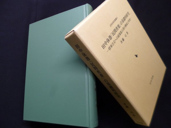 画像1: 田中休愚「民間省要」の基礎的研究―将軍吉宗への政策提言書の構成と内容 (近世史研究叢書 43) 　斉藤司 (1)