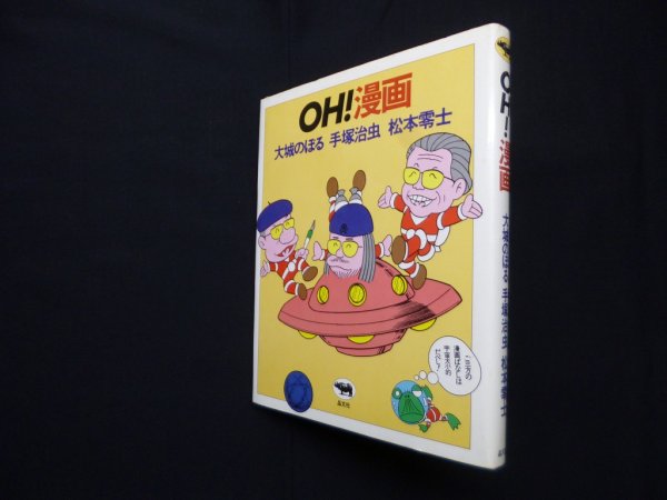 画像1: OH!漫画　大城のぼる、手塚治虫、松本零士 (1)