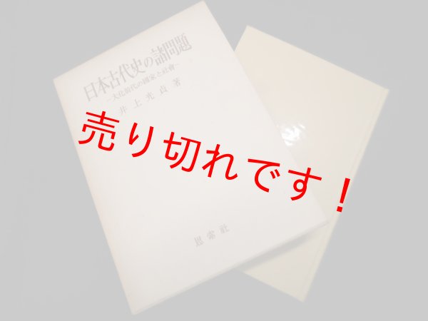 画像1: 日本古代史の諸問題　大化前代の国家と社会　井上光貞 (1)