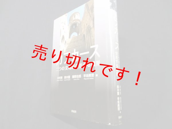 画像1: カフカース　二つの文明が交差する境界	木村崇/鈴木薫/篠野志郎/早坂眞理編 (1)