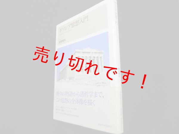 画像1: ギリシア思想入門	岩田靖夫 (1)