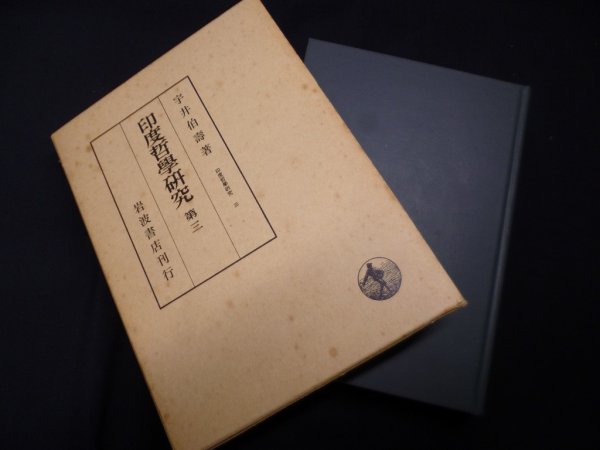 画像1: 印度哲学研究〈第3〉　宇井伯寿 (1)