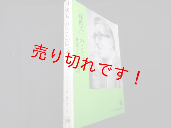 画像1: 「印欧人」のことば誌: 比較言語学概説 (言語学翻訳叢書 第 9巻)　	アンドレ・マルティネ 神山孝夫訳 (1)