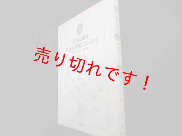 画像1: 子どもは数をどのように理解しているのか　数えることから分数まで (子どものこころ)	吉田甫 (1)