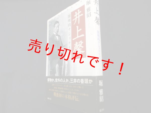画像1: 井上馨　開明的ナショナリズム　堀雅昭 (1)