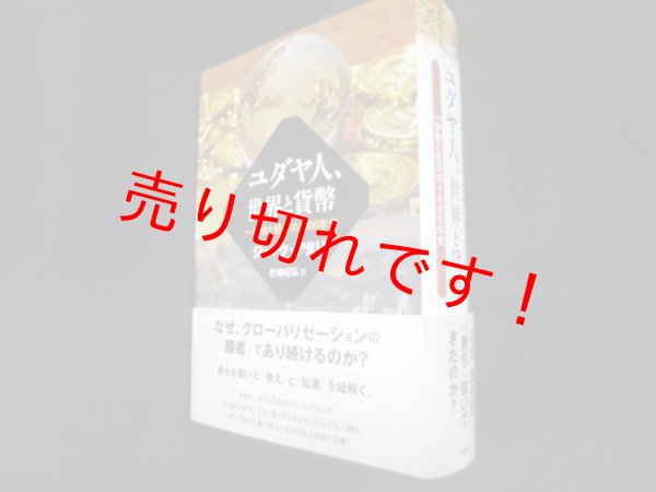 画像1: ユダヤ人、世界と貨幣　一神教と経済の4000年史	ジャック・アタリ／的場昭弘訳 (1)