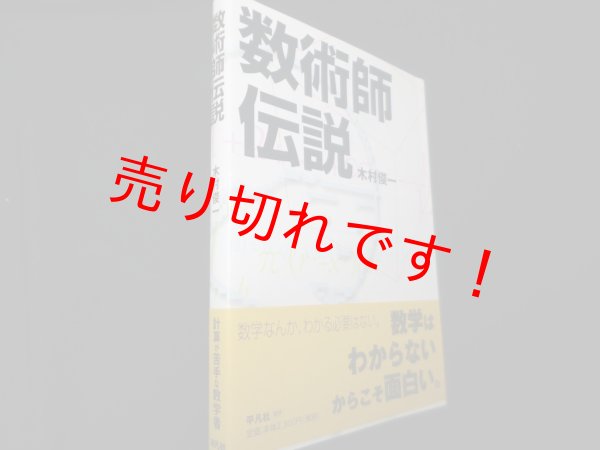 画像1: 数術師伝説　木村俊一 (1)