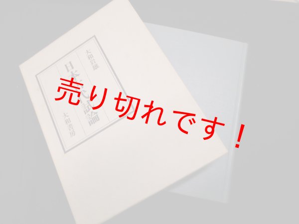 画像1: 日本古代試論	大和岩雄 (1)