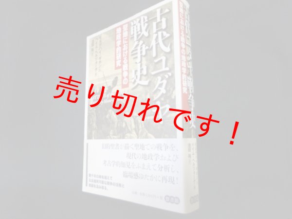 画像1: 古代ユダヤ戦争史　聖地における戦争の地政学的研究　モルデハイ・ギホン／ ハイム・ヘルツォーグ／ 池田裕訳 (1)