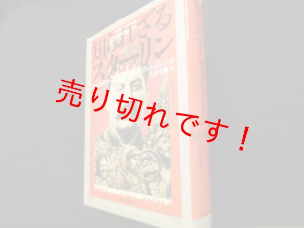 画像1: 知られざるスターリン	ジョレス・メドヴェージェフ/ロイ・メドヴェージェフ  久保英雄訳 (1)