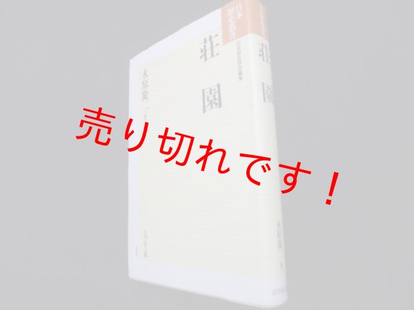 画像1: 荘園 (日本歴史叢書 新装版 57)　永原慶二 (1)