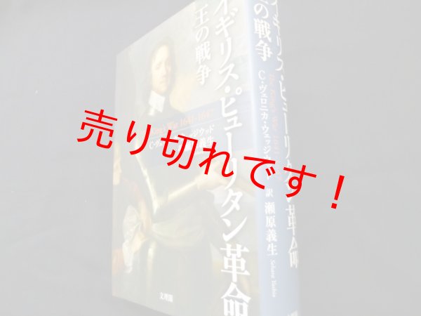 画像1: イギリス・ピューリタン革命　王の戦争　C.ヴェロニカ・ウェッジウッド／瀬原義生訳 (1)