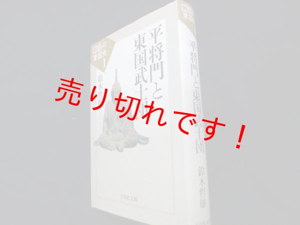 画像1: 平将門と東国武士団 (動乱の東国史 1)	鈴木哲雄 (1)