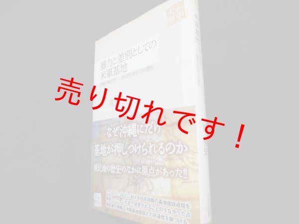 画像1: 暴力と差別としての米軍基地 (未来への歴史)　林博史 (1)
