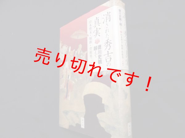 画像1: 消された秀吉の真実  徳川史観を越えて　山本博文・堀新・曽根勇二編 (1)