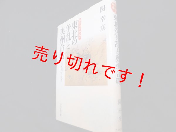画像1: 東北の争乱と奥州合戦  「日本国」の成立 (戦争の日本史5)　関幸彦 (1)